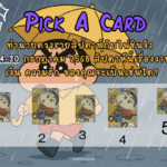 ทำนายดวงรายสัปดาห์กับไพ่ชินจัง 7-13 กรกฎาคม 2568 สัปดาห์นี้จะเป็นเช่นใด?