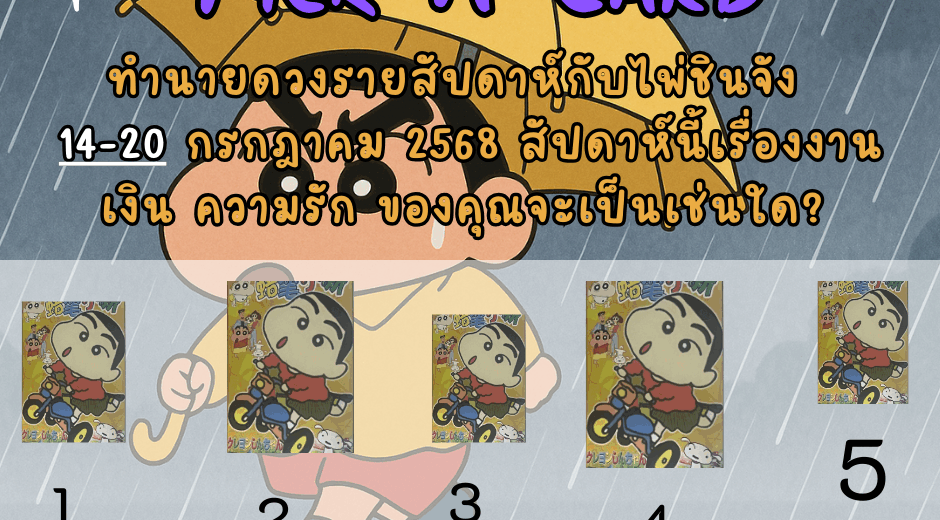 ทำนายดวง ไพ่ชินจัง 14-20 กค 2568
