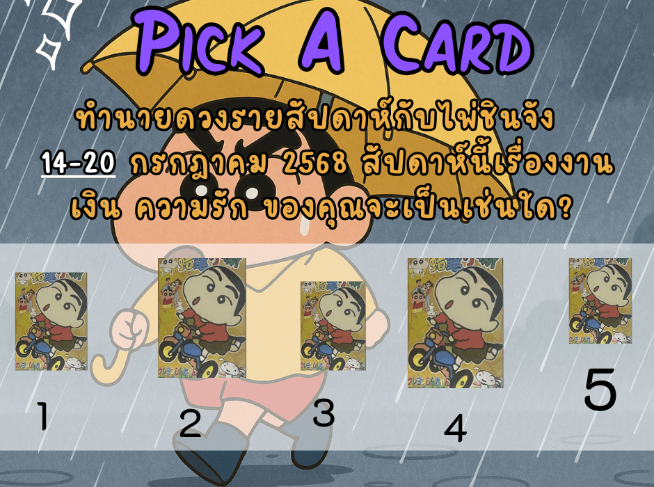 ทำนายดวง ไพ่ชินจัง 14-20 กค 2568