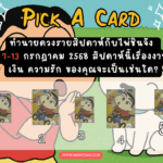 ทำนายดวงรายสัปดาห์กับไพ่ชินจัง 14-20 กรกฎาคม 2568 สัปดาห์นี้จะเป็นเช่นใด?