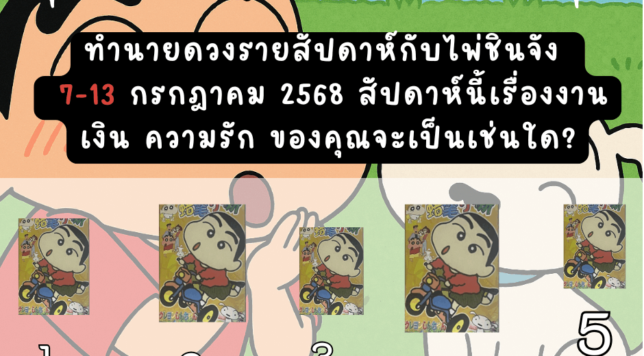ทำนาย 7-13 กค 68 ไพ่ชินจัง
