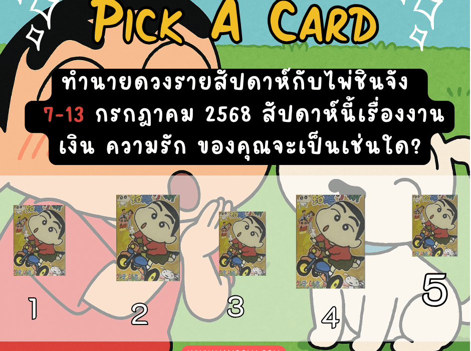 ทำนาย 7-13 กค 68 ไพ่ชินจัง