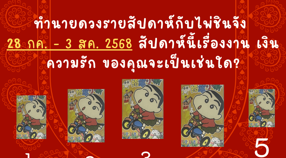 ทำนายดวง ไพ่ชินจัง 28 กรกฎาคม - 3 สิงหาคม 2568