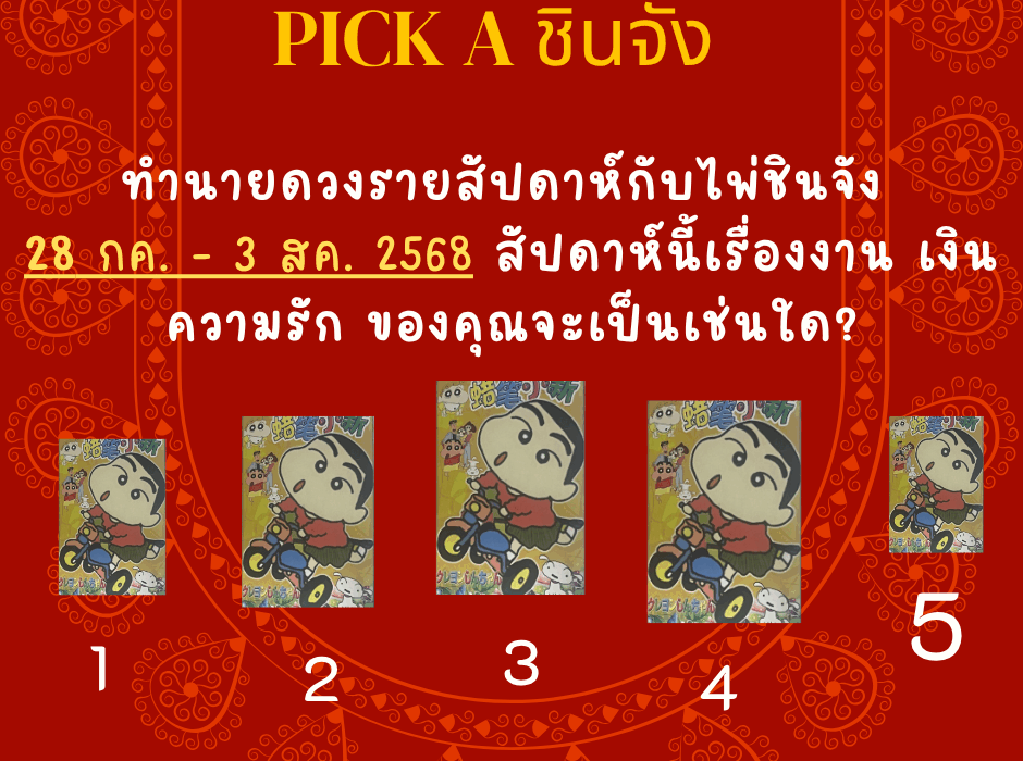 ทำนายดวง ไพ่ชินจัง 28 กรกฎาคม - 3 สิงหาคม 2568