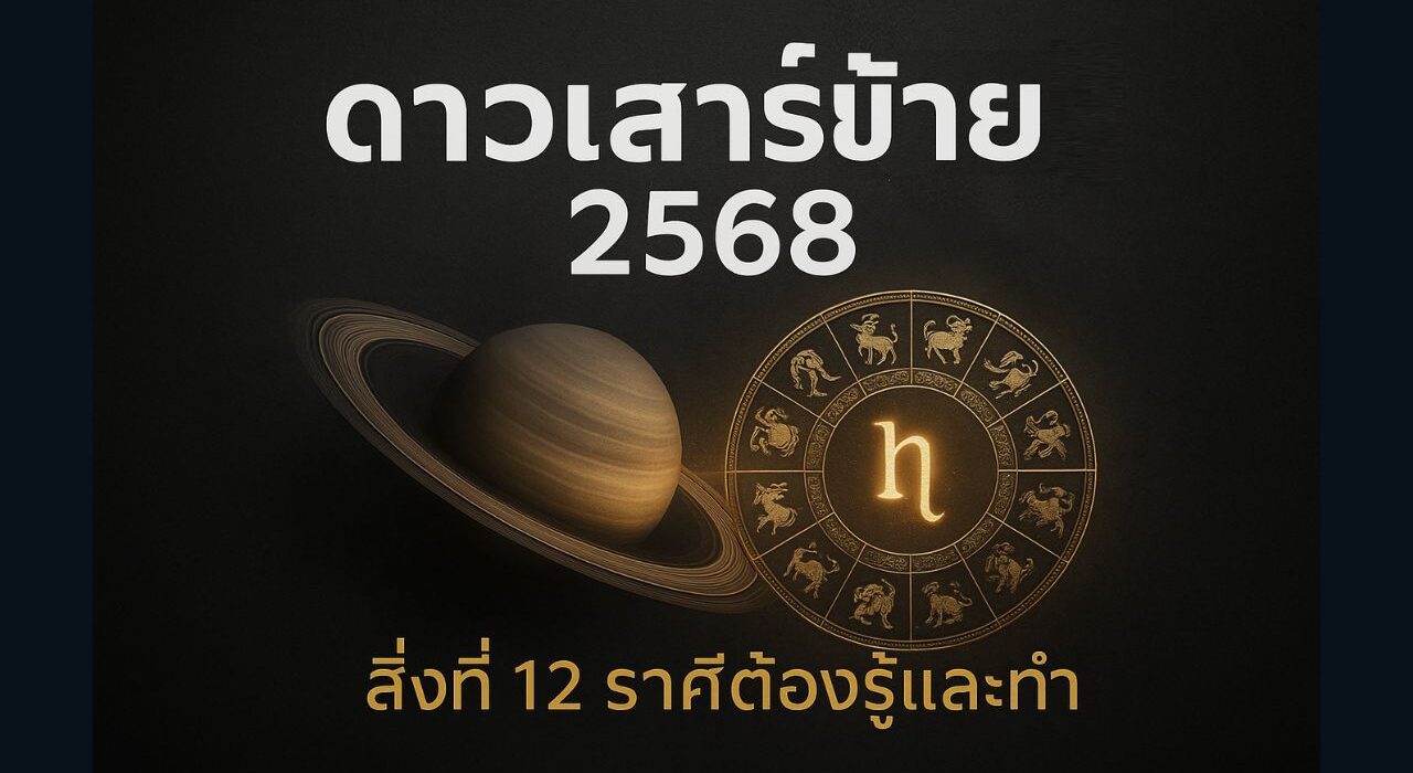 ดาวเสาร์ย้าย 2568
