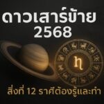 เวลาเกิด ลิขิตชีวิตจริงหรือ?เวลาเกิด บอกอะไร?