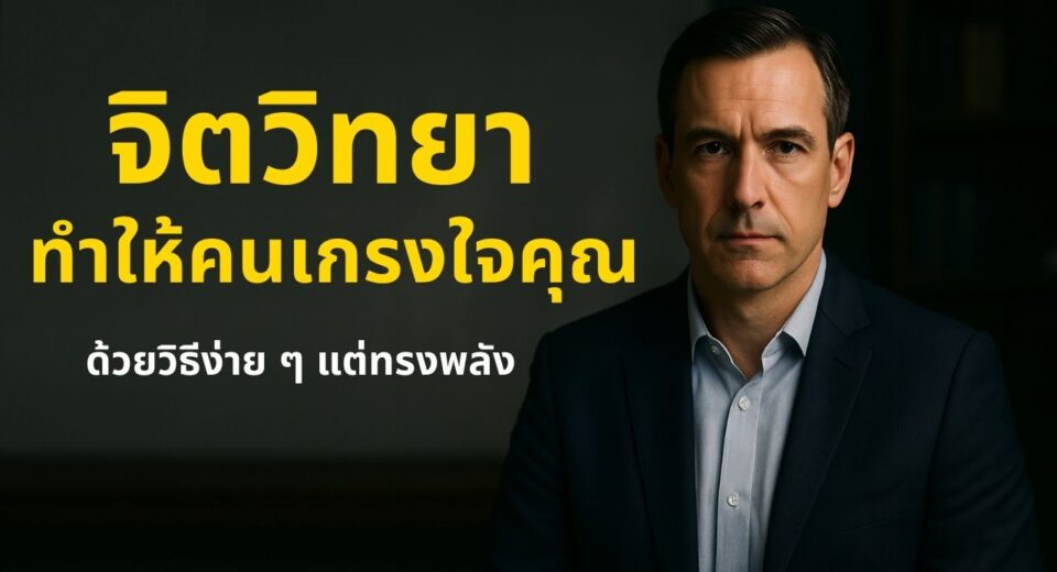 15 ข้อ จิตวิทยาทำให้คนเกรงใจคุณ