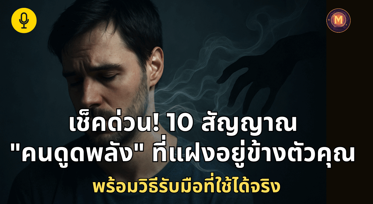 Uncategorized พอแล้ว! วิธีจัดการคนที่เป็นพิษ และ คนดูดพลัง หยุดให้ใครมาควบคุมชีวิตคุณ 1 คนดูดพลัง หยุดให้ใครมาควบคุมชีวิตคุณ