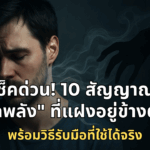 ห้ามช่วยเหลือ 7 ประเภทคนแบบนี้เด็ดขาด