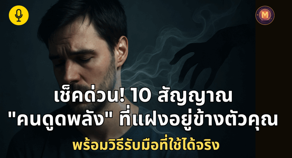 ฮวงจุ้ยรอบบ้าน พอแล้ว! วิธีจัดการคนที่เป็นพิษ และ คนดูดพลัง หยุดให้ใครมาควบคุมชีวิตคุณ 3 คนดูดพลัง หยุดให้ใครมาควบคุมชีวิตคุณ
