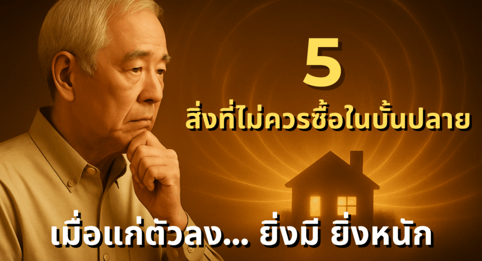 5 สิ่งแก่แล้วอย่าซื้อ