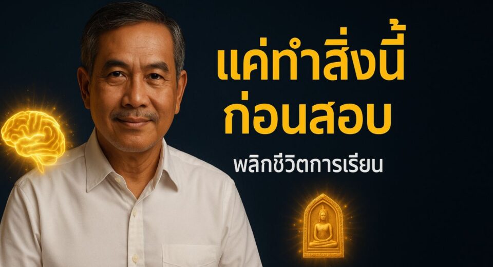 มูให้ดู 10 เคล็ดลับเสริมพลังจิต พิชิตการสอบและการเรียน 4 10 เคล็ดลับเสริมพลังจิต พิชิตการสอบและการเรียน