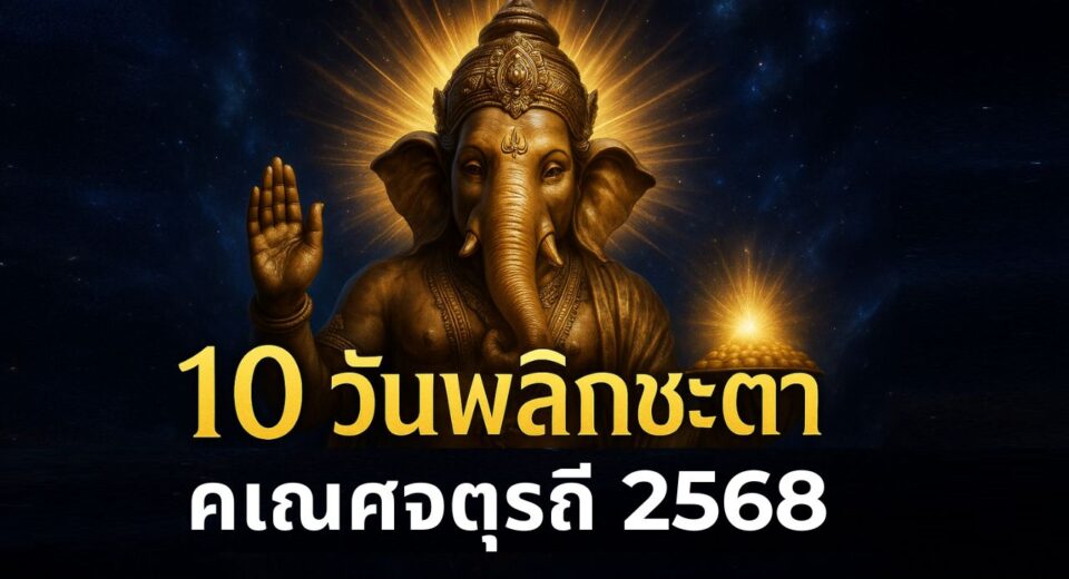 มูให้ดู 10 วันพลิกชะตา คเณศจตุรถี 2568 เคล็ดลับเสริมโชคลาภและความสำเร็จ 5 คเณศจตุรถี 2568