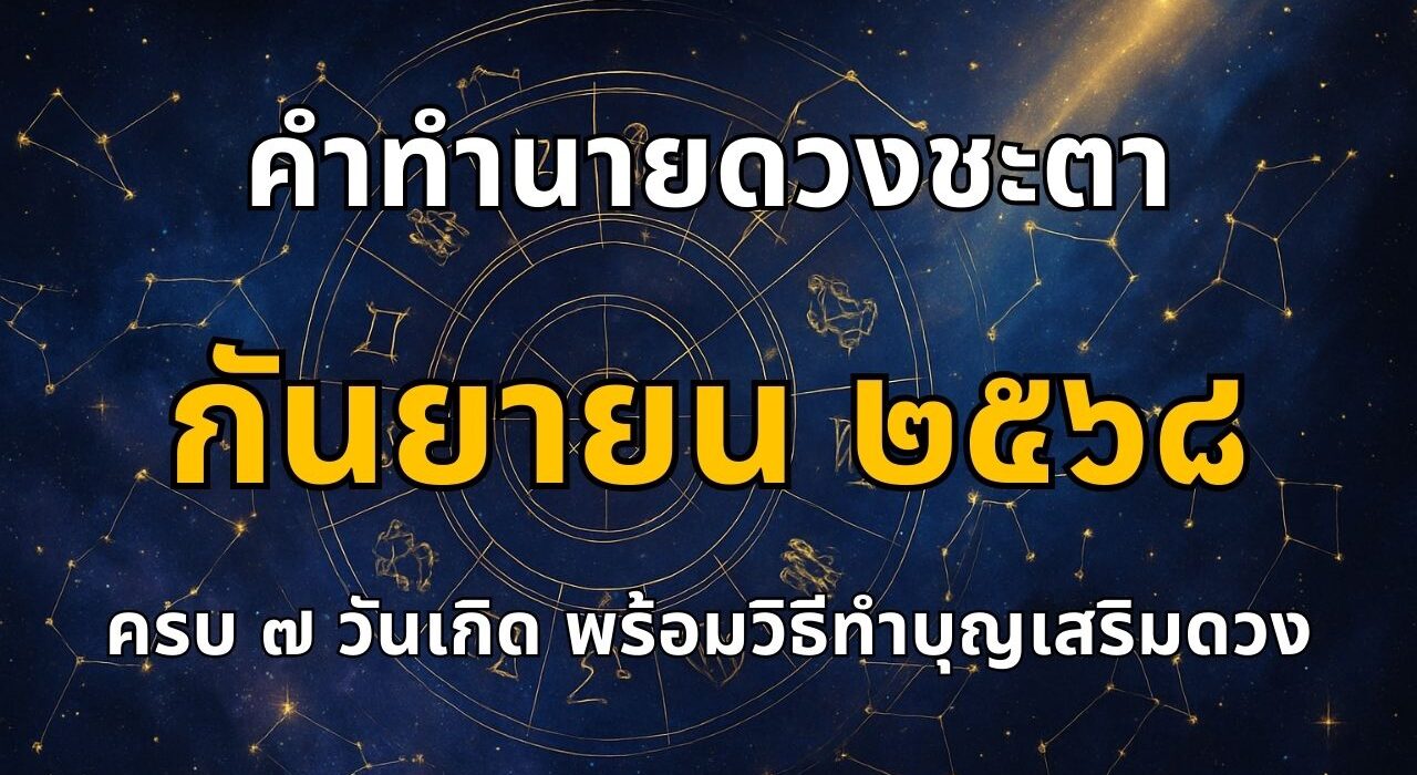 ทำนายดวง กันยายน 2568