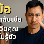 พอแล้ว! วิธีจัดการคนที่เป็นพิษ และ คนดูดพลัง หยุดให้ใครมาควบคุมชีวิตคุณ