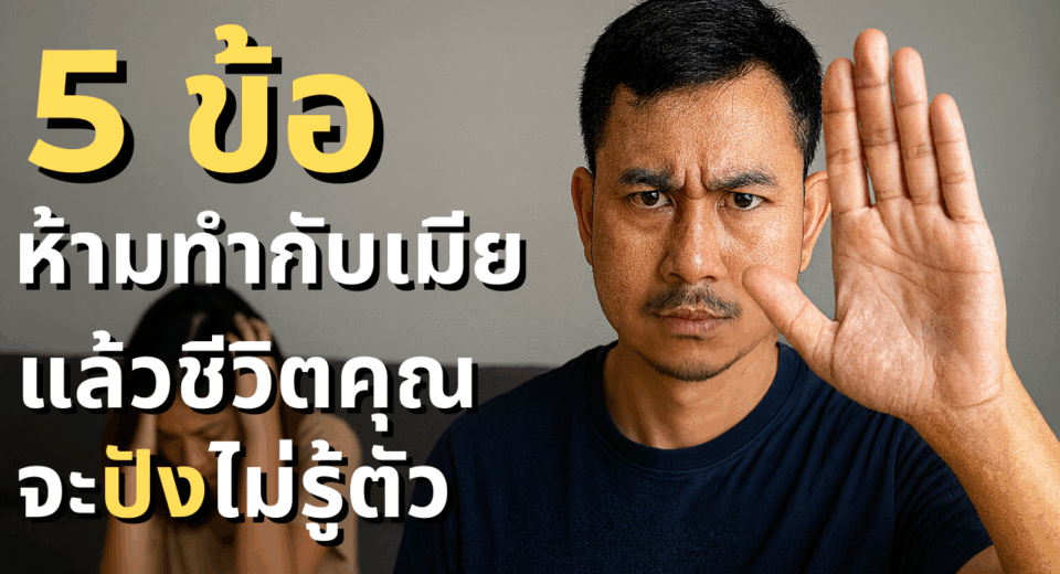 5 ข้อห้ามทำกับเมีย แล้วชีวิตคุณจะปังไม่รู้ตัว