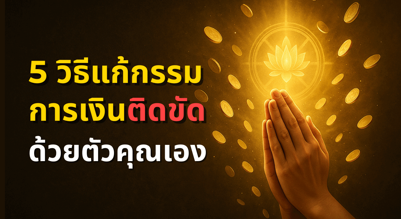5 วิธีแก้กรรมการเงินติดขัด…ด้วยตัวคุณเอง