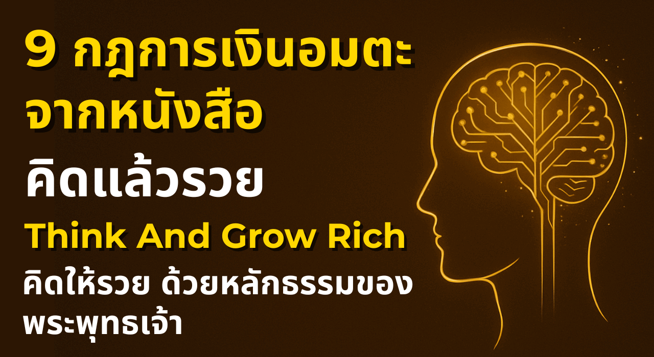 9 กฎเงินอมตะจาก คิดแล้วรวย