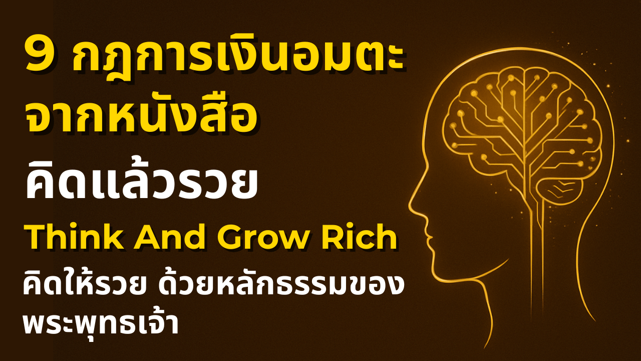 9 กฎเงินอมตะจาก คิดแล้วรวย