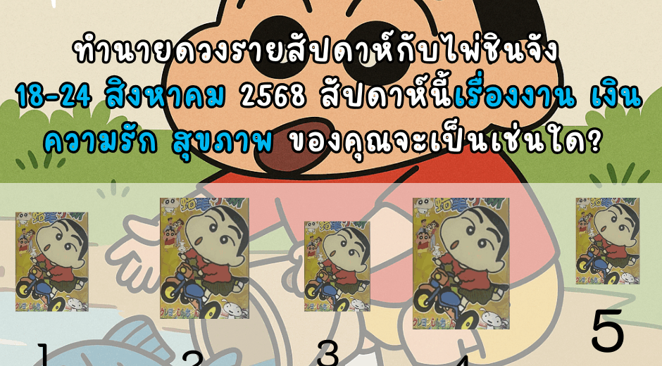 ทำนายดวงไพ่ชินจัง 18-24 สิงหาคม 2568