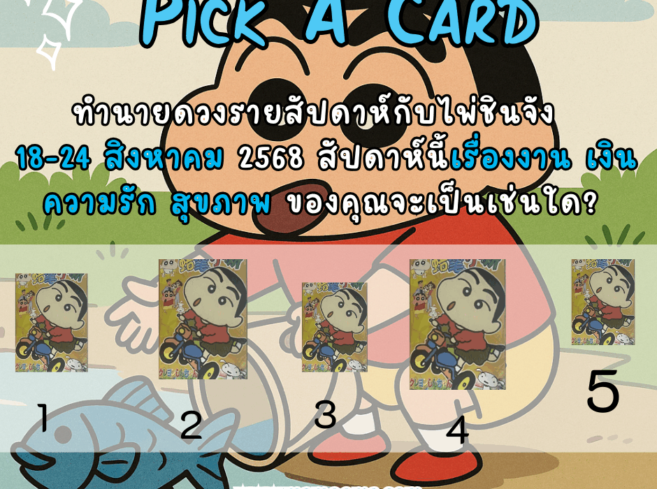 ดูดวง ทำนายดวงรายสัปดาห์กับไพ่ชินจัง 18-24 สิงหาคม 2568 สัปดาห์นี้จะเป็นเช่นใด? 1 ทำนายดวงไพ่ชินจัง 18-24 สิงหาคม 2568