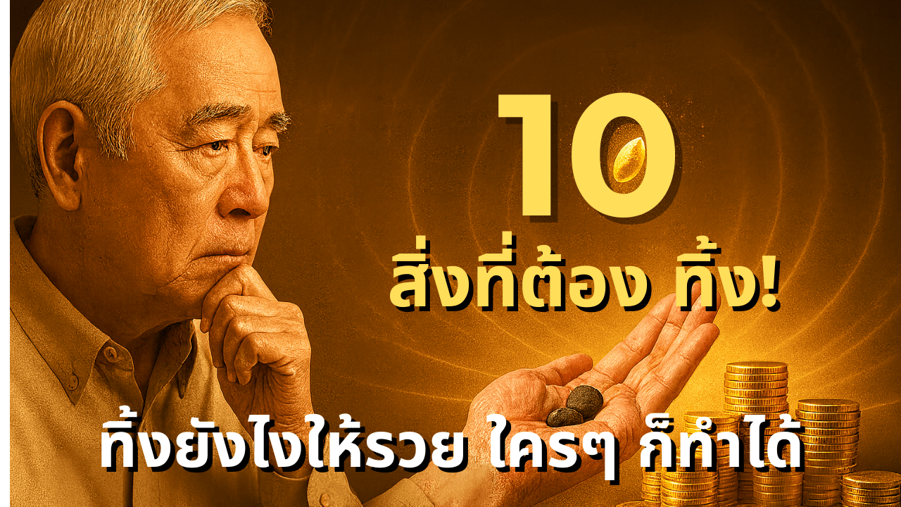 10 สิ่งที่ถ่วงคุณไว้
