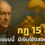 ถ้าแก่ตัวไป… ใครจะดูแลเรา?