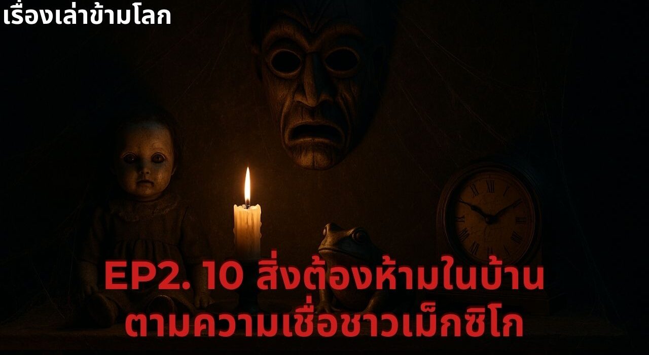 10 สิ่งต้องห้ามในบ้านตามความเชื่อโบราณของชาวเม็กซิโก