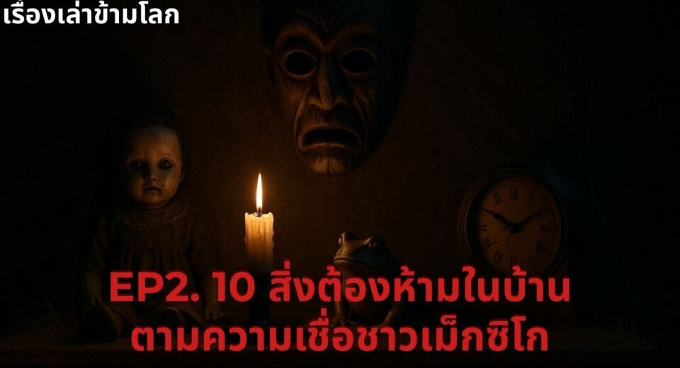 10 สิ่งต้องห้ามในบ้านตามความเชื่อโบราณของชาวเม็กซิโก