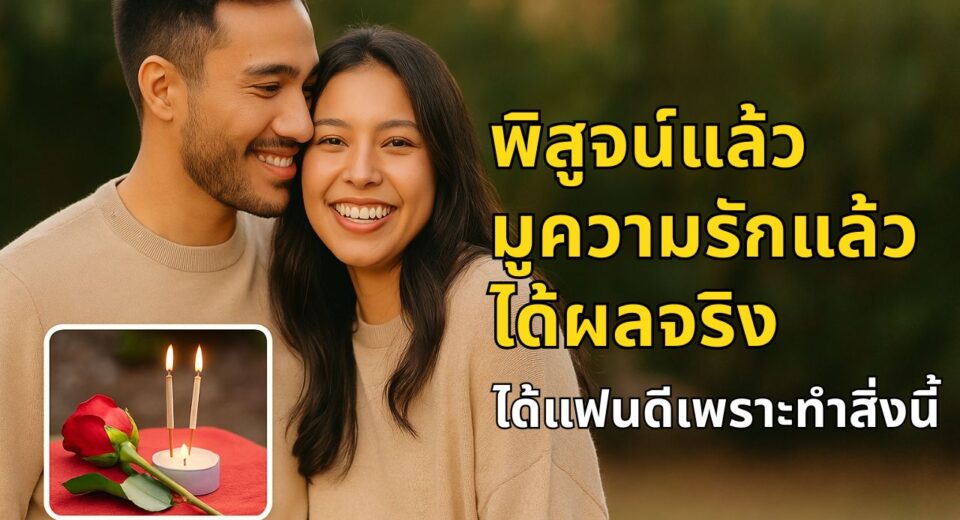 มูให้ดู การขอพรเรื่องความรัก 3 การขอพรเรื่องความรัก