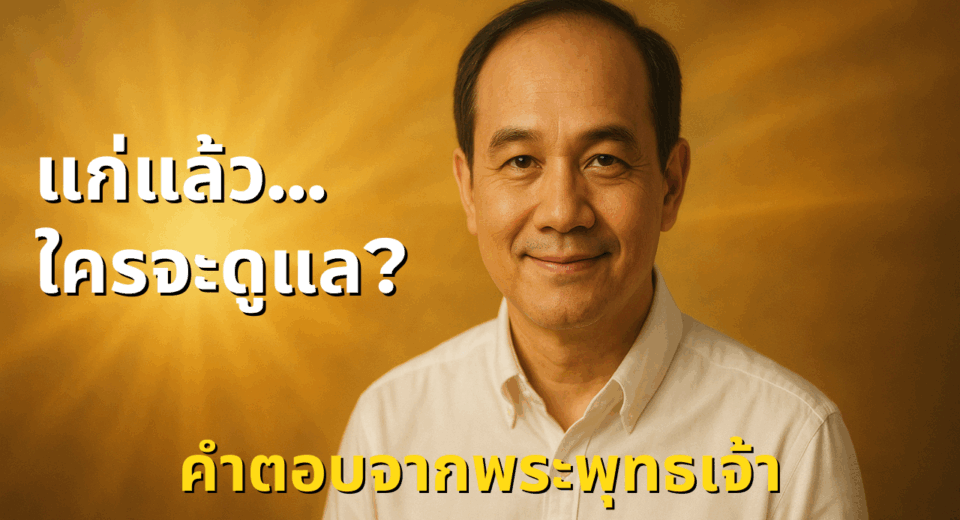 ถ้าแก่ตัวไป… ใครจะดูแลเรา