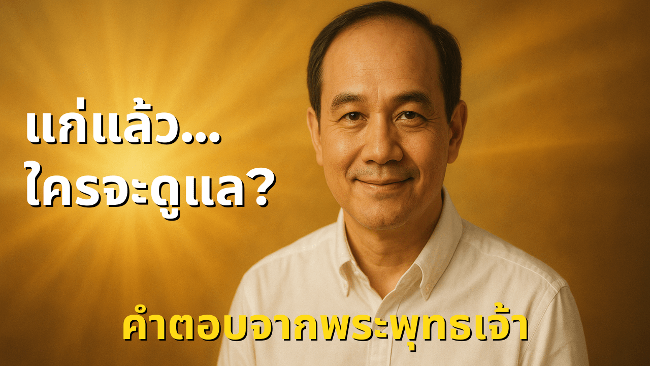 ถ้าแก่ตัวไป… ใครจะดูแลเรา