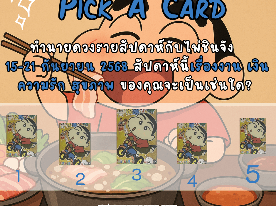 ทำนายดวงรายสัปดาห์ ไพ่ชินจัง 15-21 กันยายน 2568