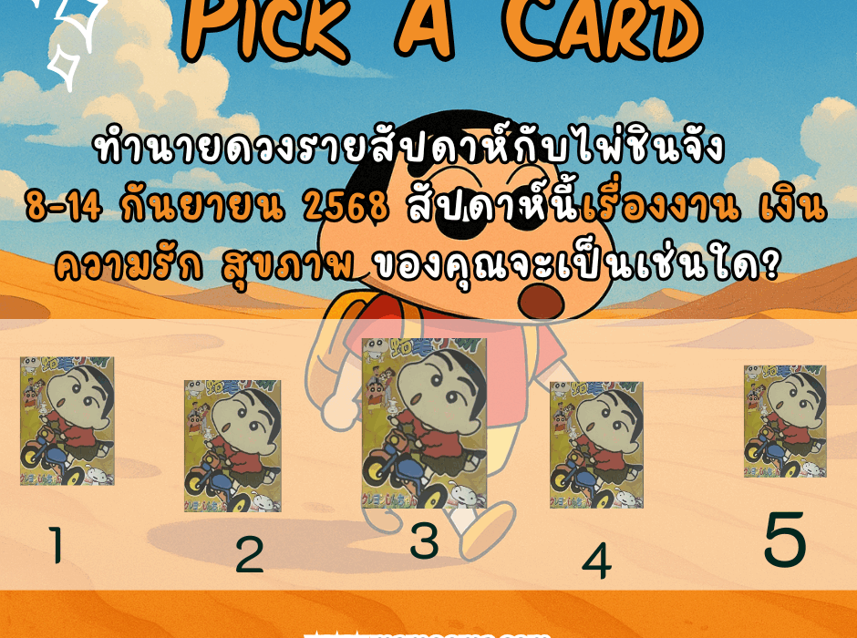 ทำนายดวง ไพ่ชินจัง 8-14 กันยายน 2568