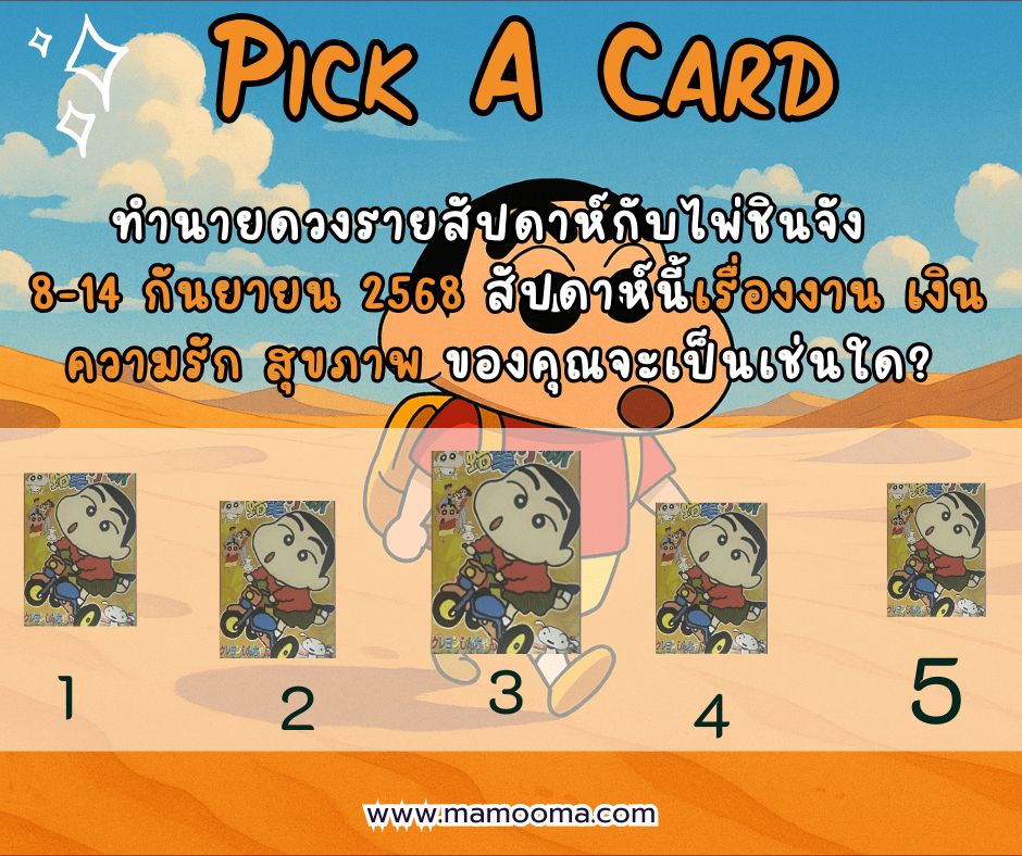 ทำนายดวง ไพ่ชินจัง 8-14 กันยายน 2568