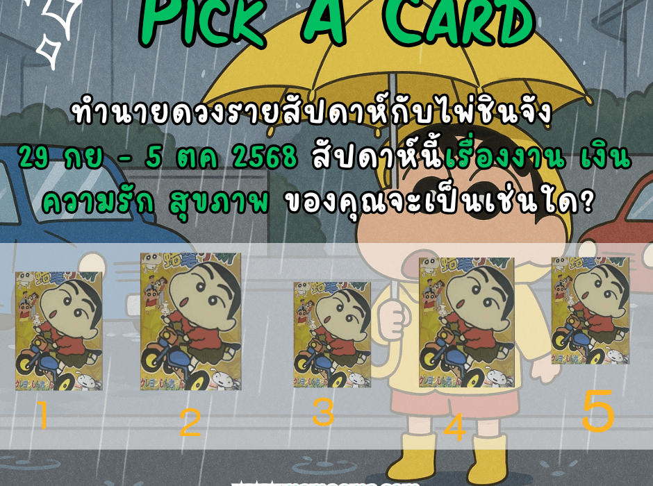 ทำนายดวงรายสัปดาห์ ไพ่ชินจัง 29 กันยายน - 5 ตุลาคม 2568