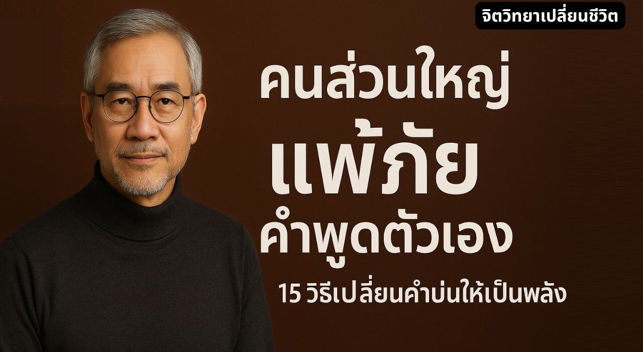 แค่บ่นน้อยลง ชีวิตเปลี่ยนมหาศาล