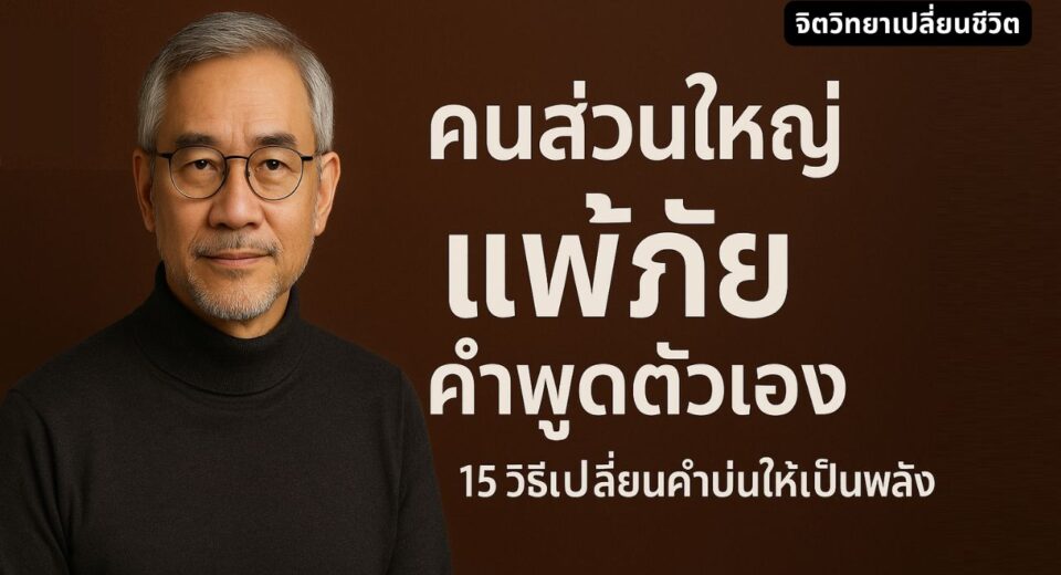 แค่บ่นน้อยลง ชีวิตเปลี่ยนมหาศาล