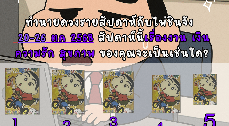 ทำนายดวงจากไพ่ชินจัง 20-26 ตุลาคม 2568