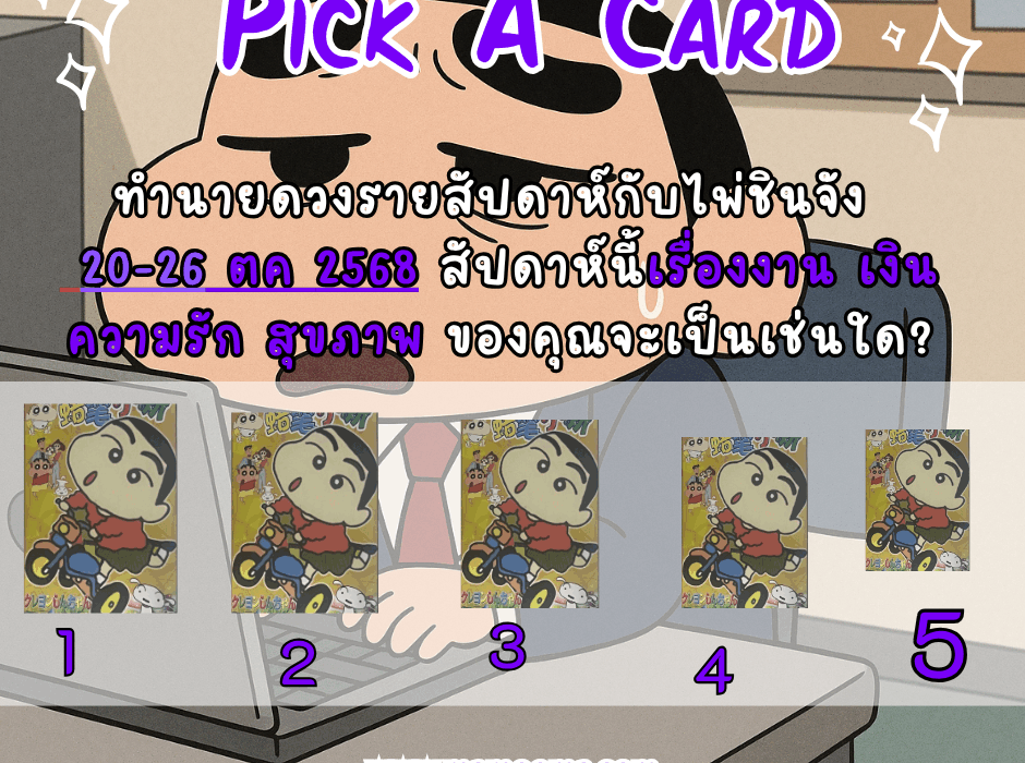 ทำนายดวงจากไพ่ชินจัง 20-26 ตุลาคม 2568