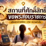 ทำนายดวงรายสัปดาห์กับไพ่ชินจัง   22 – 28 มิถุนายน 2569 สัปดาห์นี้จะเป็นเช่นใด?