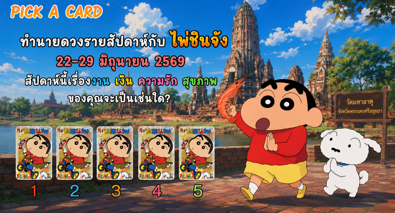 ดูดวง ทำนายดวงรายสัปดาห์กับไพ่ชินจัง 22 - 28 มิถุนายน 2569 สัปดาห์นี้จะเป็นเช่นใด?