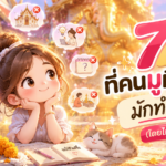 🔮 ทำไมคนเราชอบดูดวง?