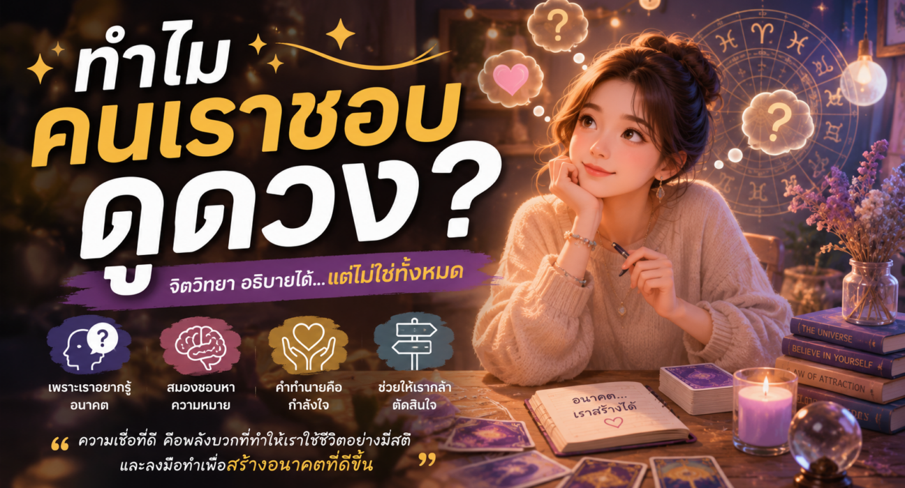 ทำไมคนเราชอบดูดวง?