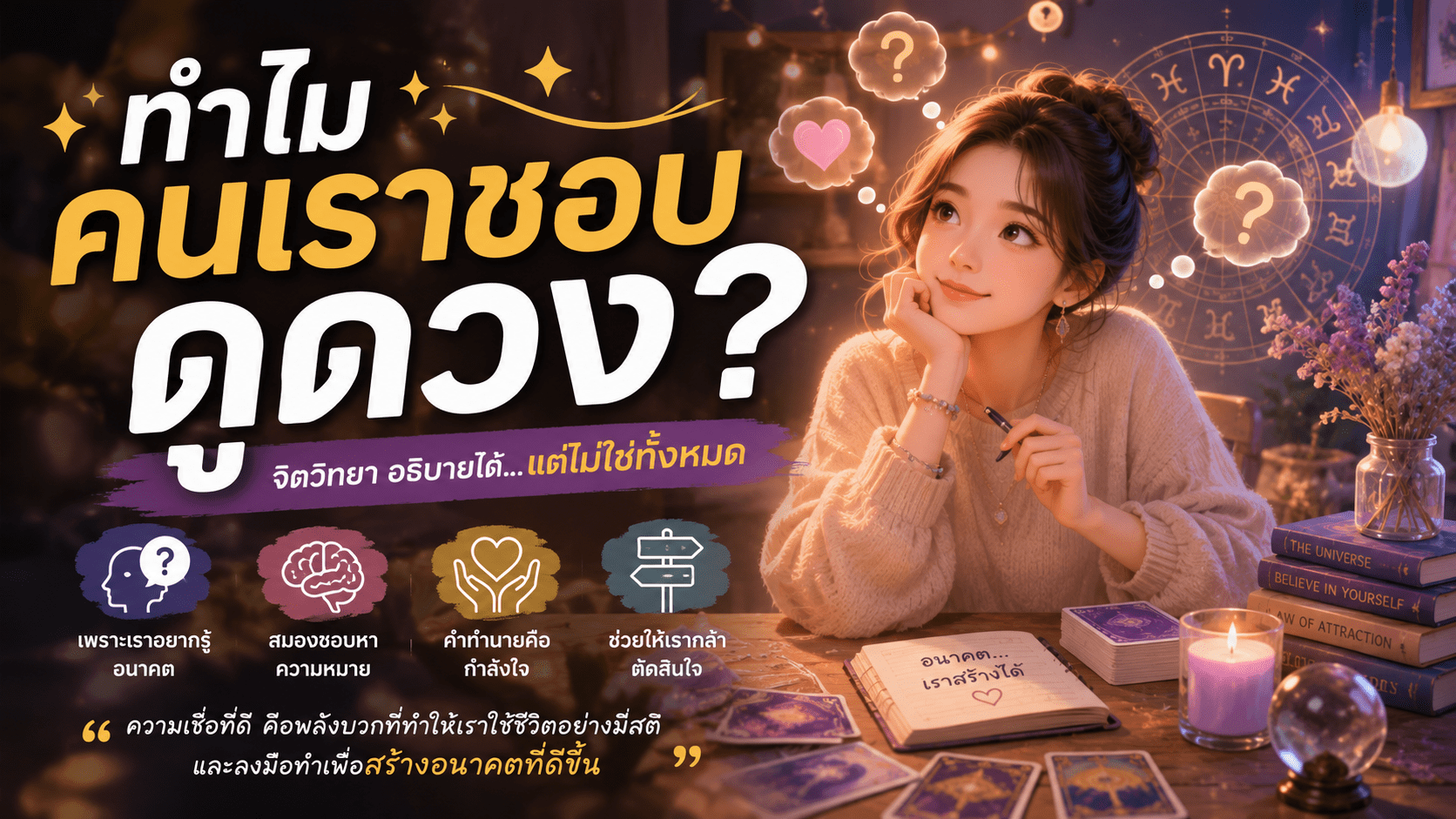 ทำไมคนเราชอบดูดวง?