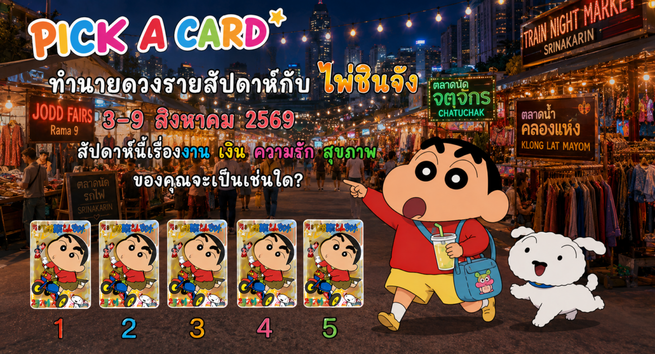 🔮 ทำนายดวงรายสัปดาห์กับไพ่ชินจัง 📅 ประจำวันที่ 3 – 9 สิงหาคม 2569
