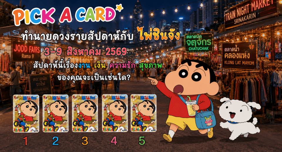 ไพ่ชินจัง 🔮 ทำนายดวงรายสัปดาห์กับไพ่ชินจัง ประจำวันที่ 3 – 9 สิงหาคม 2569 2 🔮 ทำนายดวงรายสัปดาห์กับไพ่ชินจัง 📅 ประจำวันที่ 3 – 9 สิงหาคม 2569