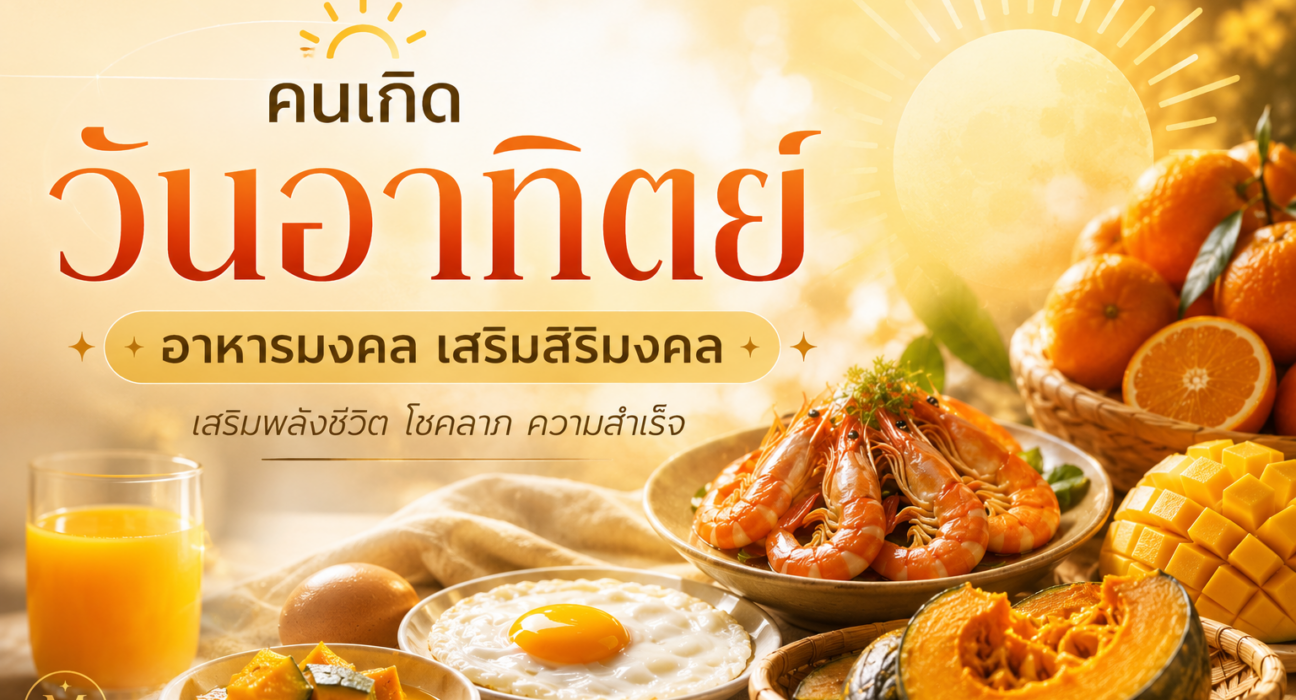 คนเกิดวันอาทิตย์ควรกินอะไร? 🍳