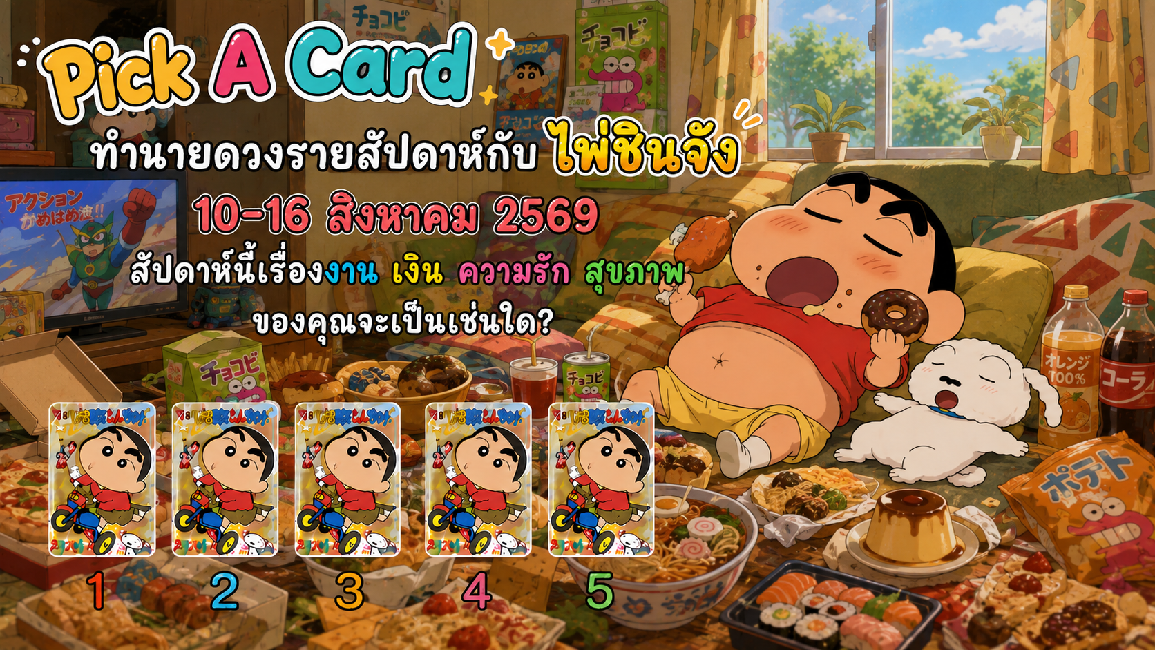 Uncategorized 🔮 ทำนายดวงรายสัปดาห์กับไพ่ชินจัง ประจำวันที่ 10 – 16 สิงหาคม 2569 4 ทำนายดวงรายสัปดาห์กับไพ่ชินจัง ประจำวันที่ 10 – 16 สิงหาคม 2569